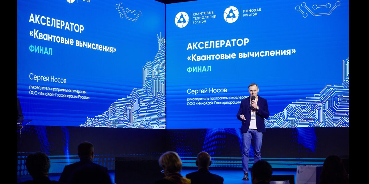 Завершён второй цикл акселератора «Квантовые вычисления» от «Росатома»