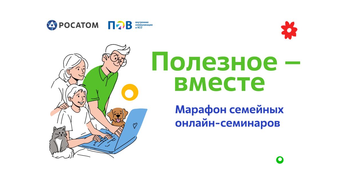 «Росатом» провел марафон вебинаров «Полезное – вместе» для семей из «атомных» городов