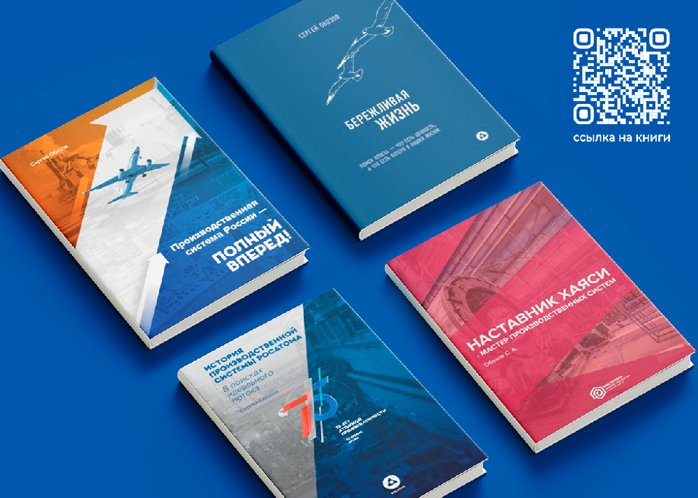 Открыт свободный доступ к книгам заместителя генерального директора по развитию производственной системы госкорпорации «Росатом» Сергея Обозова