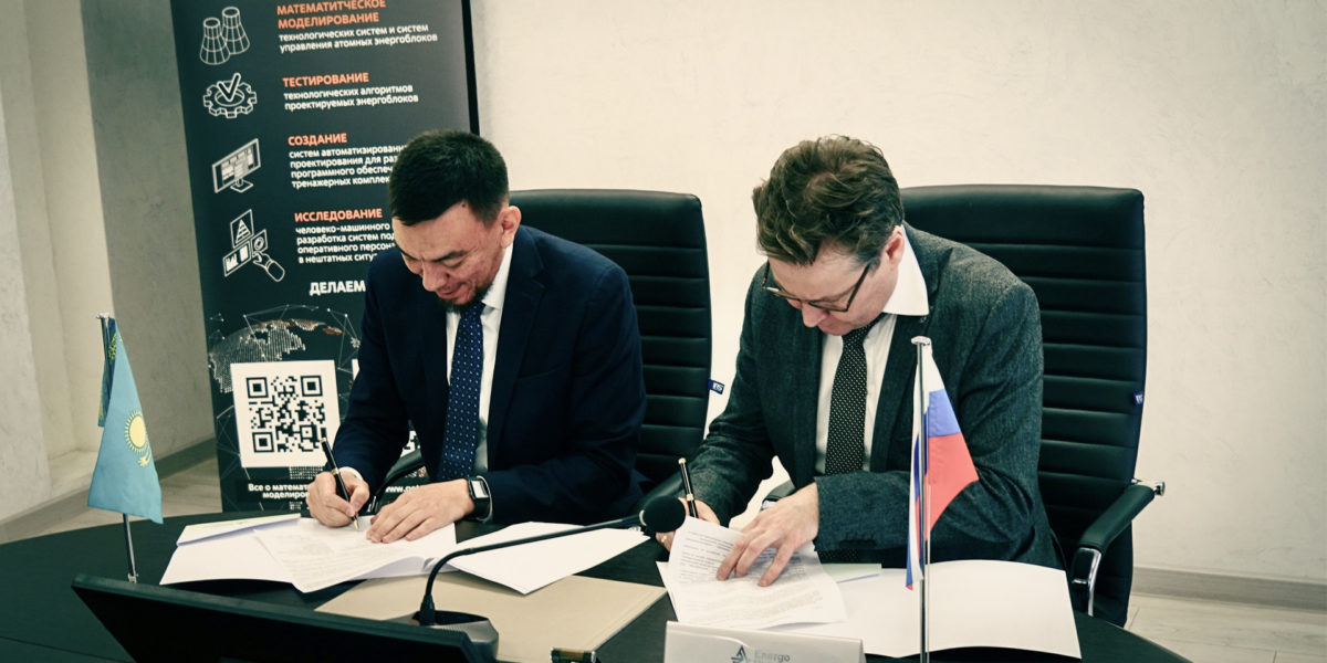 Росатом и Energo University (Казахстан) подписали меморандум о сотрудничестве