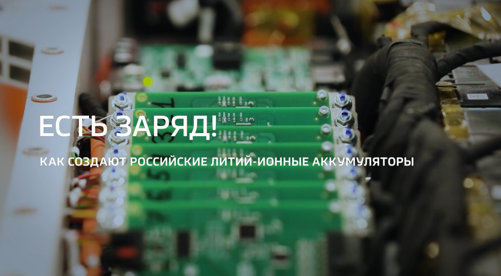 Видео (+транскрибация): Специальный репортаж из цикла «Горизонты атома» телеканала «Россия 24» о производстве литий-ионных аккумуляторов в России