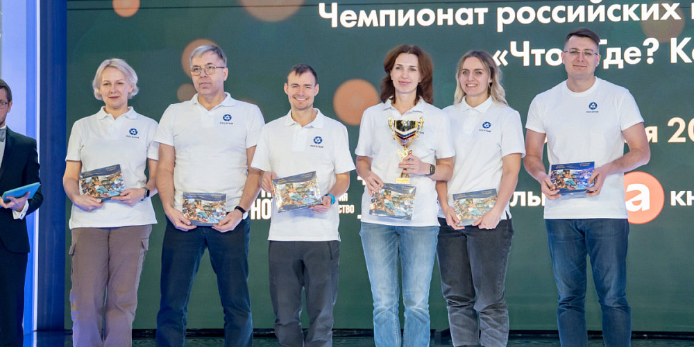 Команда знатоков Курской АЭС вошла в число победителей Первого чемпионата российских компаний по игре «Что? Где? Когда?»