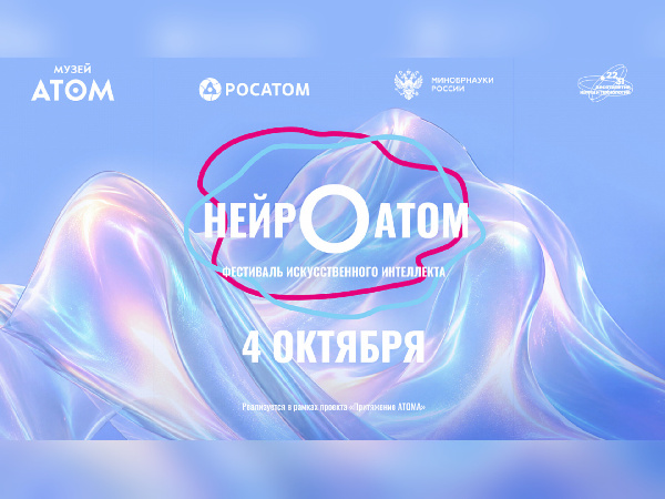 В музее «Атом» на ВДНХ пройдет фестиваль искусственного интеллекта «Нейроатом» 