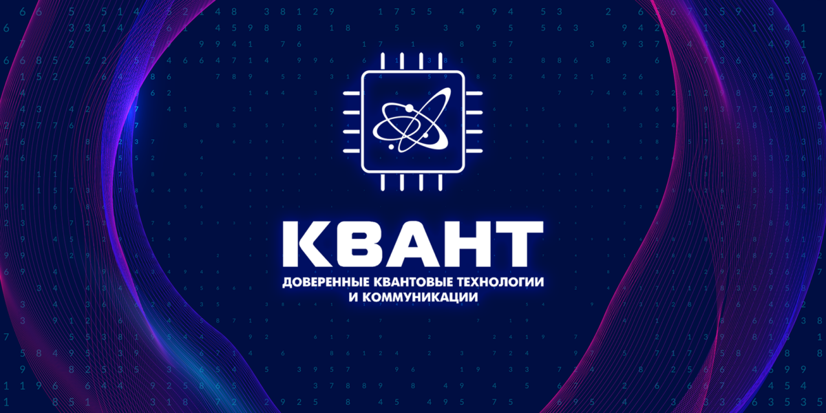 «Росатом» примет участие в форуме «Квант-2025»
