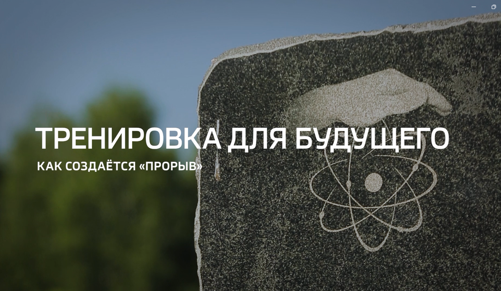 Видео: Специальный репортаж «Тренировка для будущего» из цикла «Горизонты атома» телеканала «Россия 24»