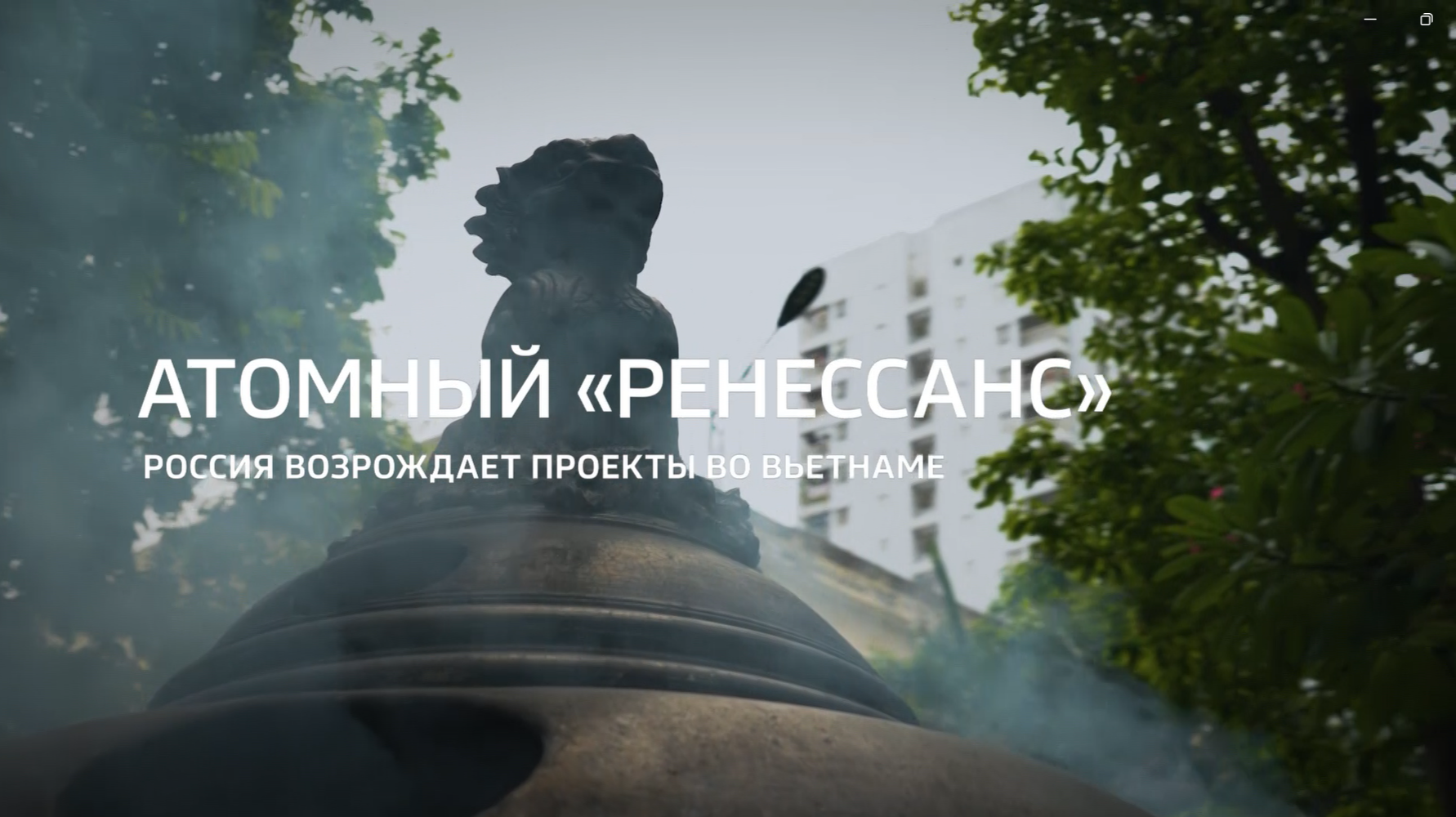 Видео: Программа «Специальный репортаж» телеканала «Россия 24» о сотрудничестве России и Вьетнама в атомной сфере