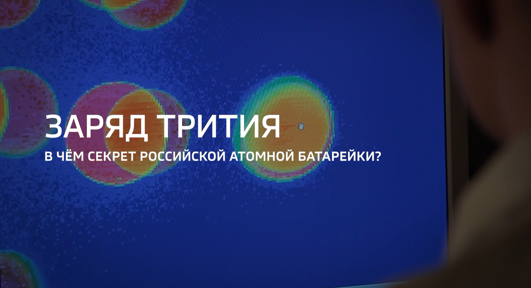 Видео: Специальный репортаж «Заряд трития» телеканала «Россия 24» из цикла «Горизонты атома» о создании в России малогабаритных источников энергии 