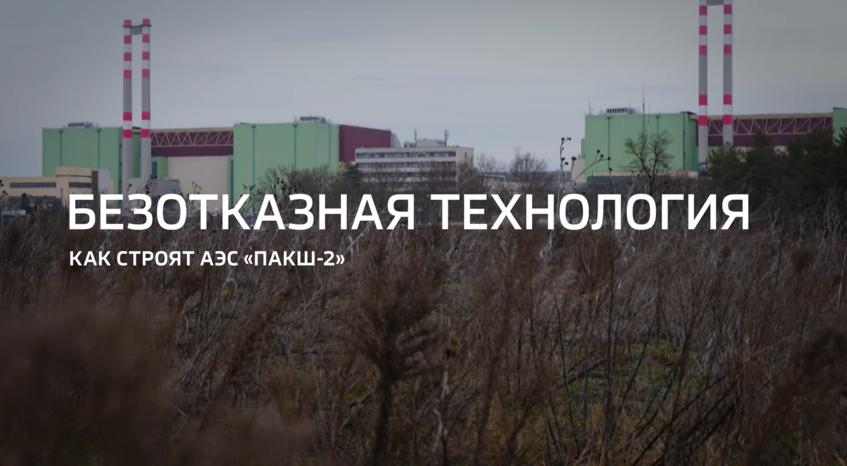 Видео (+расшифровка): Специальный репортаж о строительстве АЭС «Пакш-2» (Венгрия) телеканала «Россия 24» 