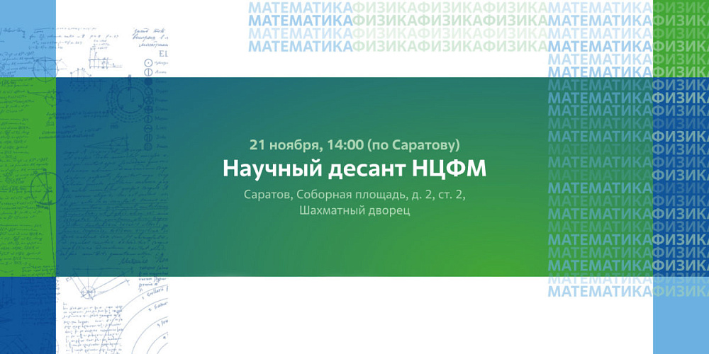 Росатом высадит «Научный десант НЦФМ»