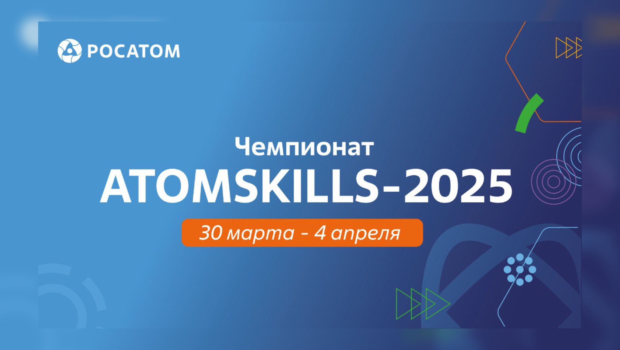 AtomSkills-2025: чемпионат профессионального мастерства 