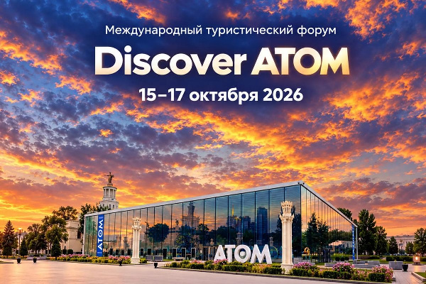 В Москве пройдет III Международный туристический форум Discover Atom 