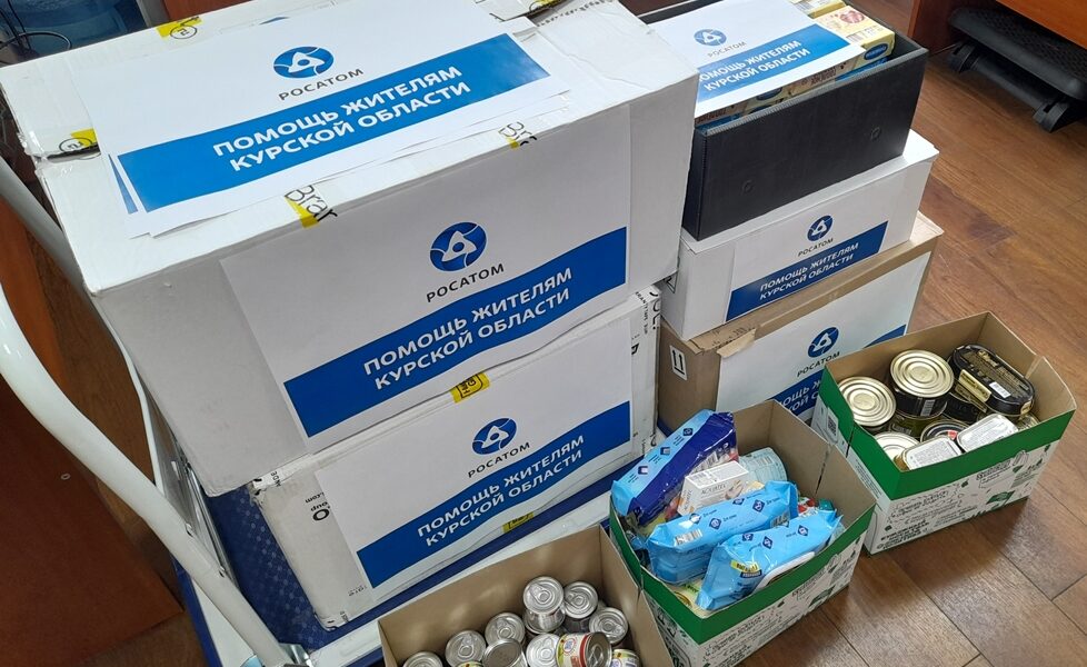 «Росатом» и его предприятия собрали свыше 144 тонн грузов и более 55 млн рублей для помощи пострадавшим в Курской области