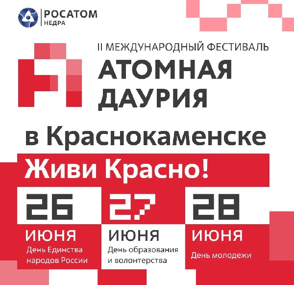 В Краснокаменске состоится II международный фестиваль «Атомная Даурия — 2026»