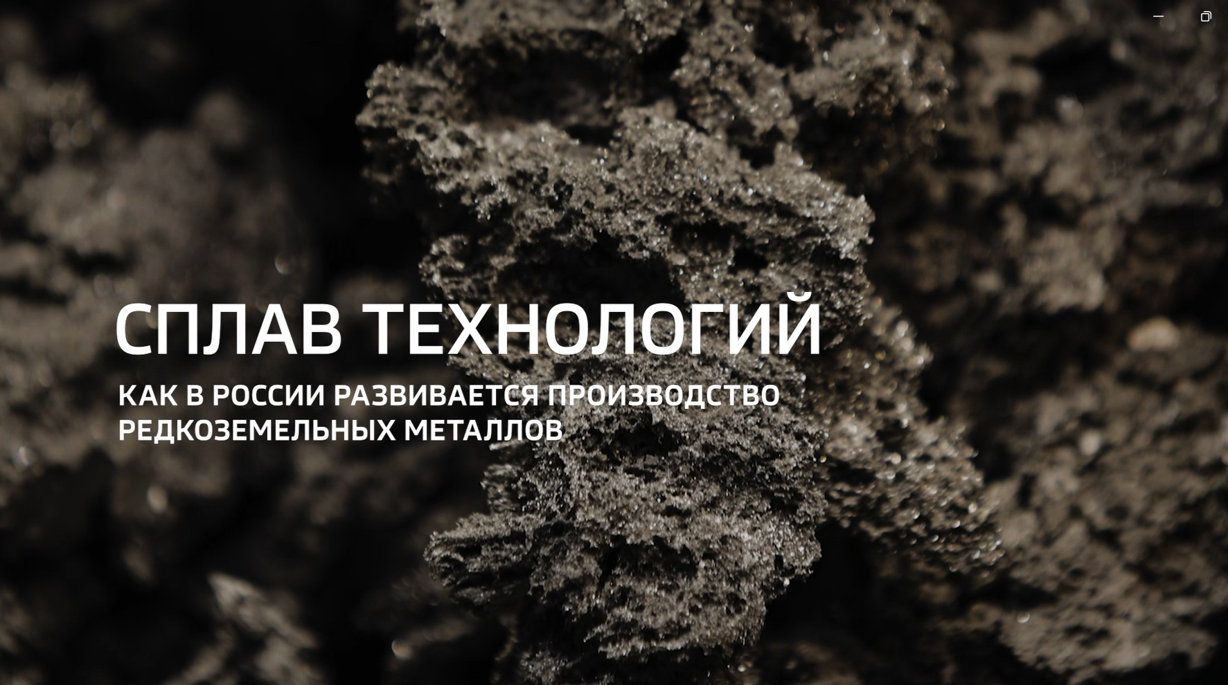 Видео (+ расшифровка): Специальный репортаж «Сплав технологий» телеканала «Россия 24» из цикла «Горизонты атома»