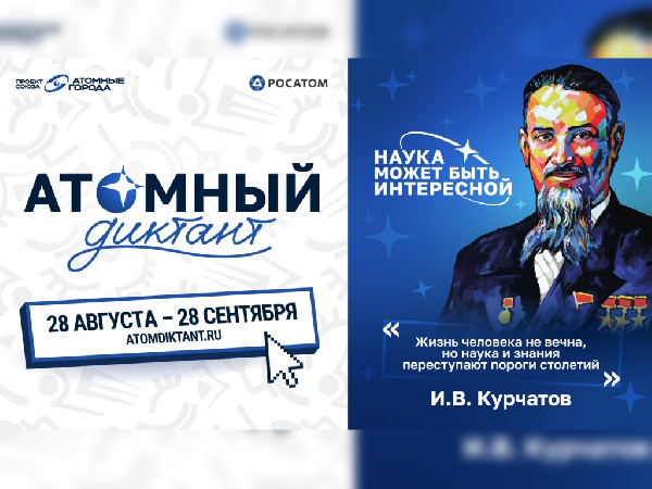 28 августа стартует международный просветительский проект «Атомный диктант - 2026» 