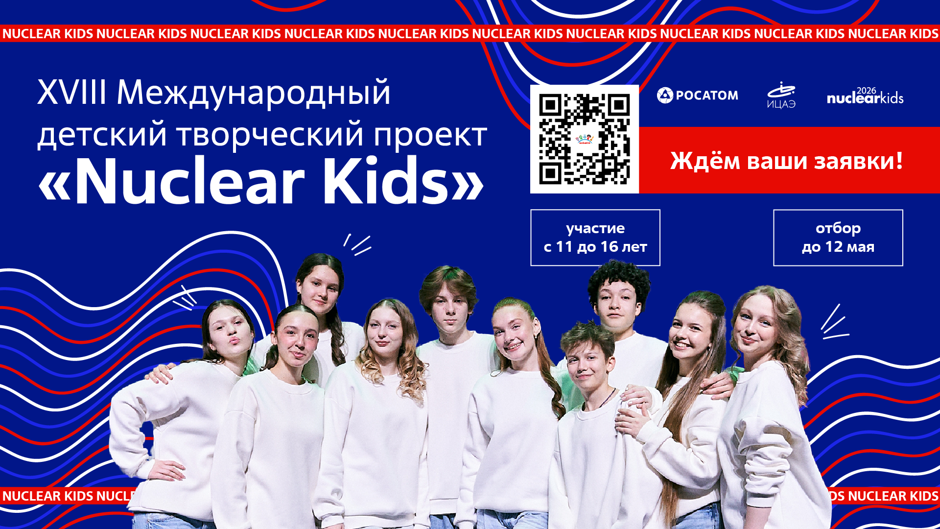 Стартовал отбор детей для участия в детском творческом проекте «Росатома» Nuclear Kids 2026