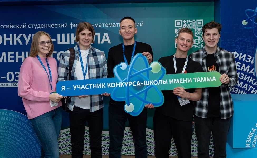 Завершился финал Всероссийского студенческого конкурса-школы имени Игоря Тамма