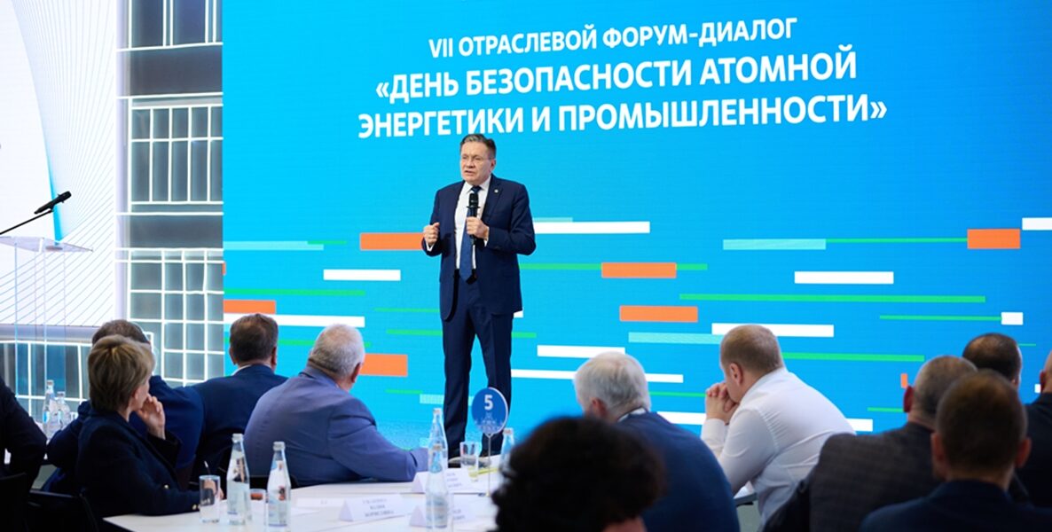 На VII Отраслевом форуме-диалоге «День безопасности атомной энергетики и промышленности» уточнили цели в сфере безопасности на 2030 год