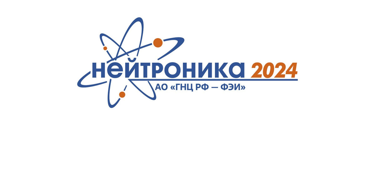 В Обнинске пройдет конференция по нейтронно-физическому обоснованию ядерных установок