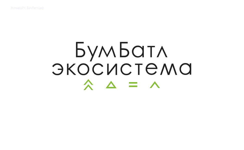 Росатом выступил партнером проведения акции «БумБатл»