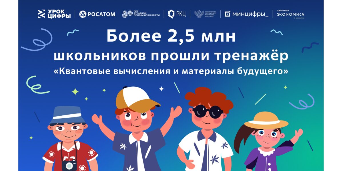 Более 2,5 миллионов школьников стали участниками всероссийского проекта – «Урок цифры» по квантовым технологиям от «Росатома»