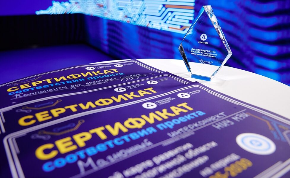 Завершен первый этап отбора в новый цикл акселератора «Квантовые вычисления» «Росатома»
