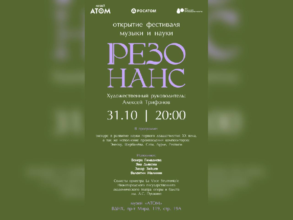 31 октября в музее «Атом» стартует фестиваль музыки и науки «Резонанс»