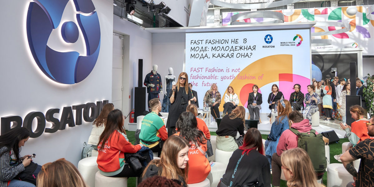 Росатом принял участие в панельной дискуссии «Fast fashion не в моде» в рамках Всемирного фестиваля молодежи