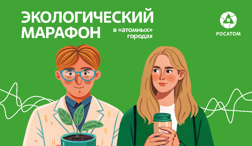 В «Росатоме» стартовал просветительский онлайн-проект «Экомарафон»