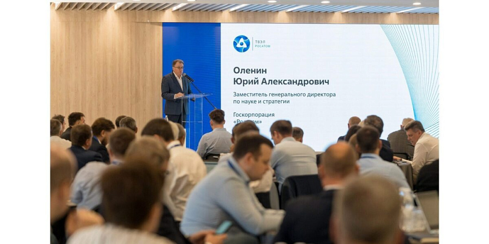 На отраслевой научно-технической конференции по ядерному топливу обсудили увеличение длительности топливных кампаний