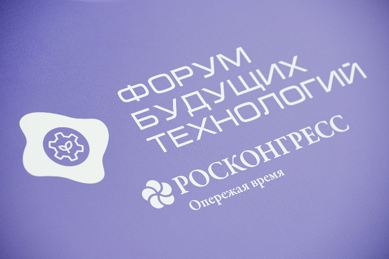 Форум будущих технологий – 2026                             