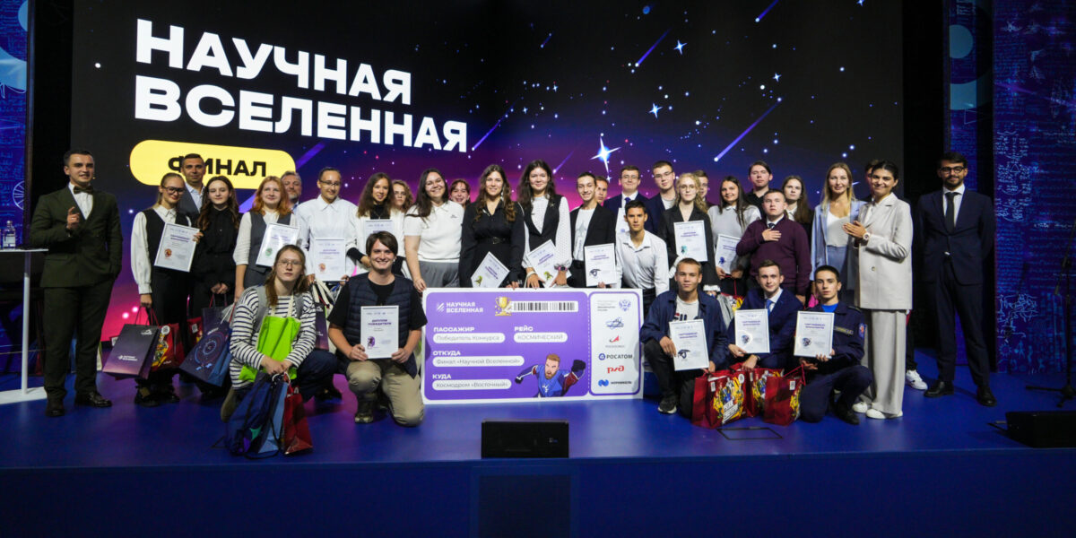«Росатом» выступил стратегическим партнером федерального конкурса «Научная вселенная»