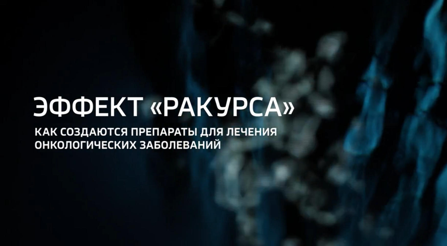 Видео: Специальный репортаж «Эффект Ракурса» телеканала «Россия 24» из цикла «Горизонты атома» о создании отечественных радиофармпрепаратов 