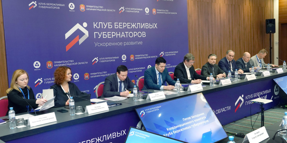 Представители Росатома приняли участие в совещаниях глав регионов в Калининграде