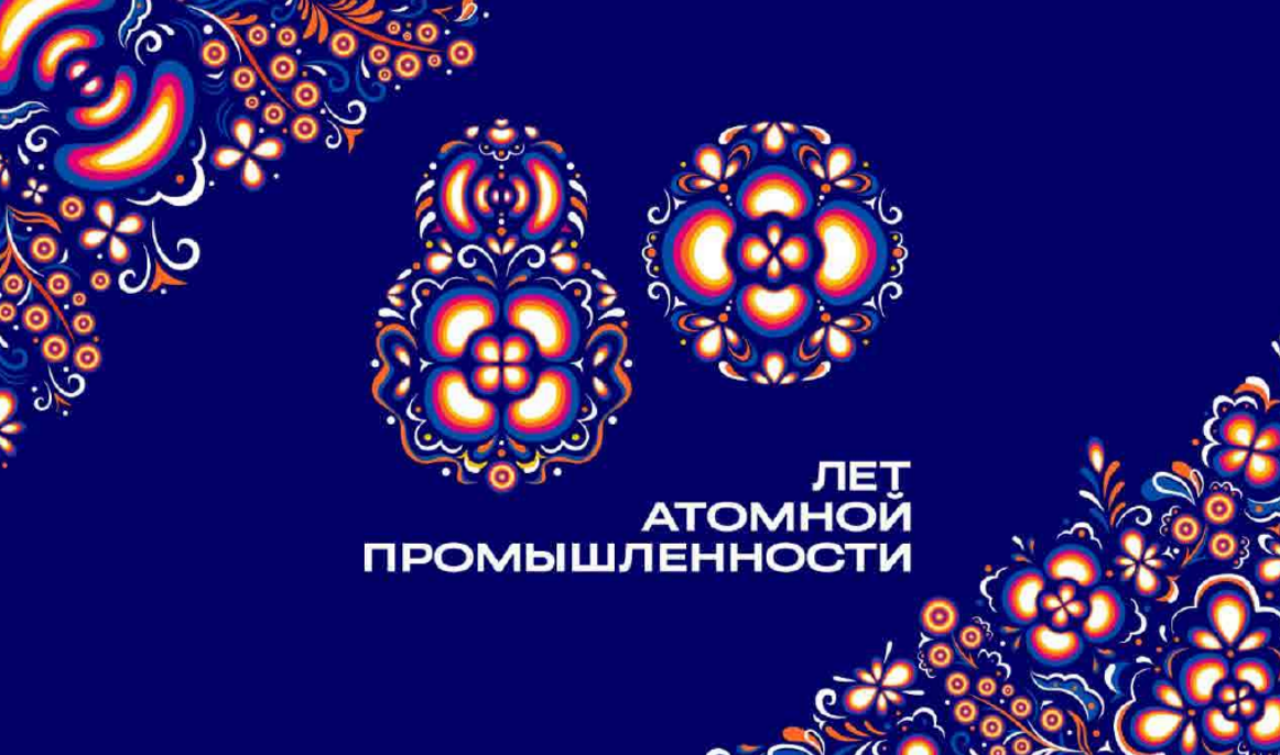 Nizhny Novgorod to launch core celebrations dedicated to the 80th anniversary of the Russian nuclear industry