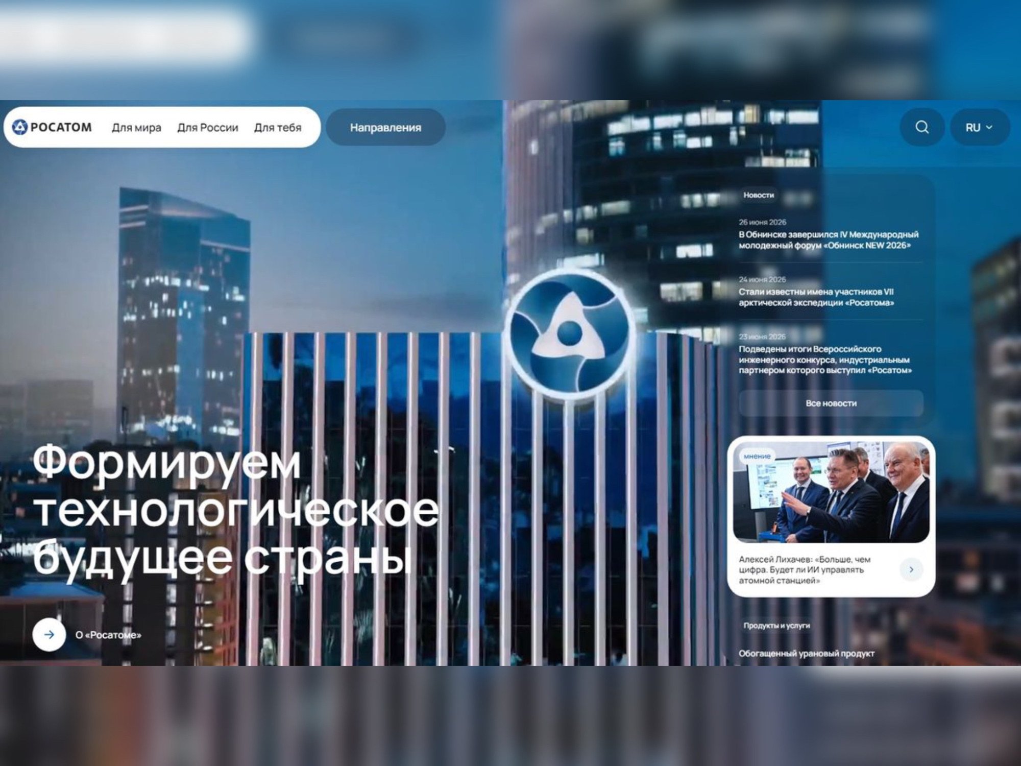 «Росатом» запустил обновленную версию своего сайта