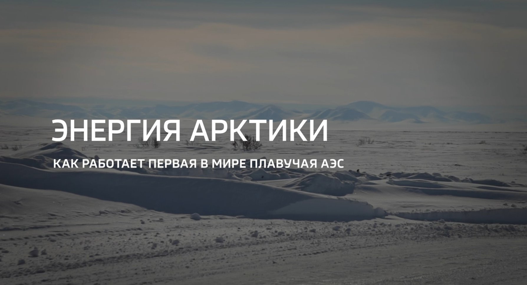 Видео: Специальный репортаж «Энергия Арктики» из цикла «Горизонты атома» телеканала «Россия 24» 
