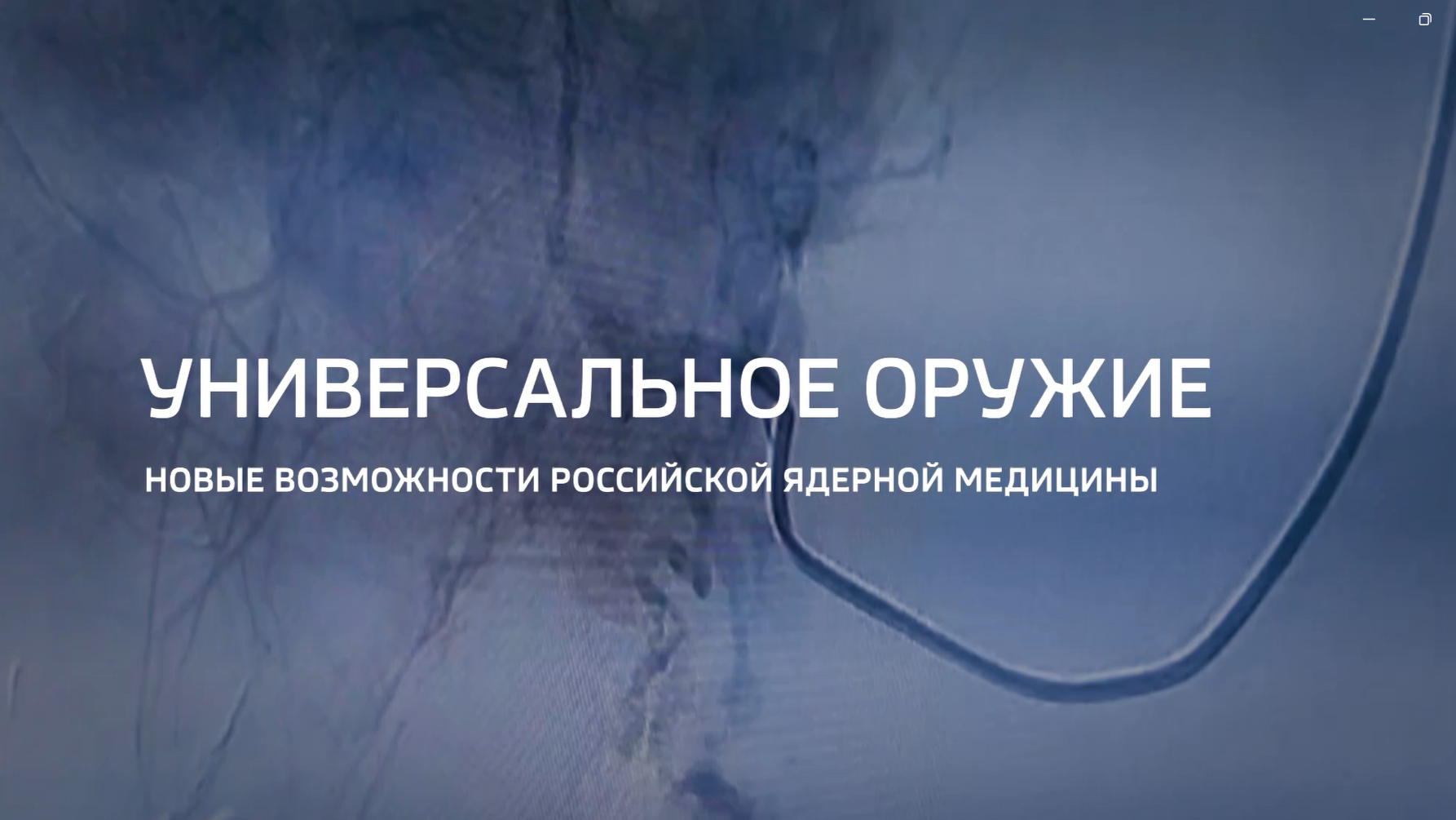Видео (+ транскрибация): Специальный репортаж «Универсальное оружие» из цикла «Горизонты атома» телеканала «Россия 24» 