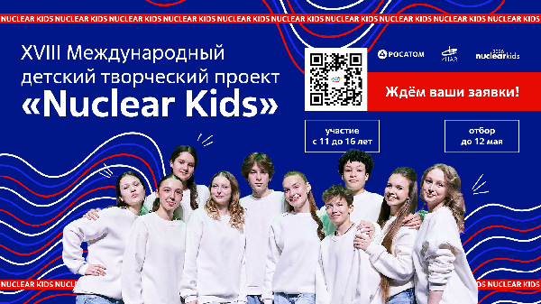 Стартовал отбор детей для участия в детском творческом проекте «Росатома» Nuclear Kids 2026
