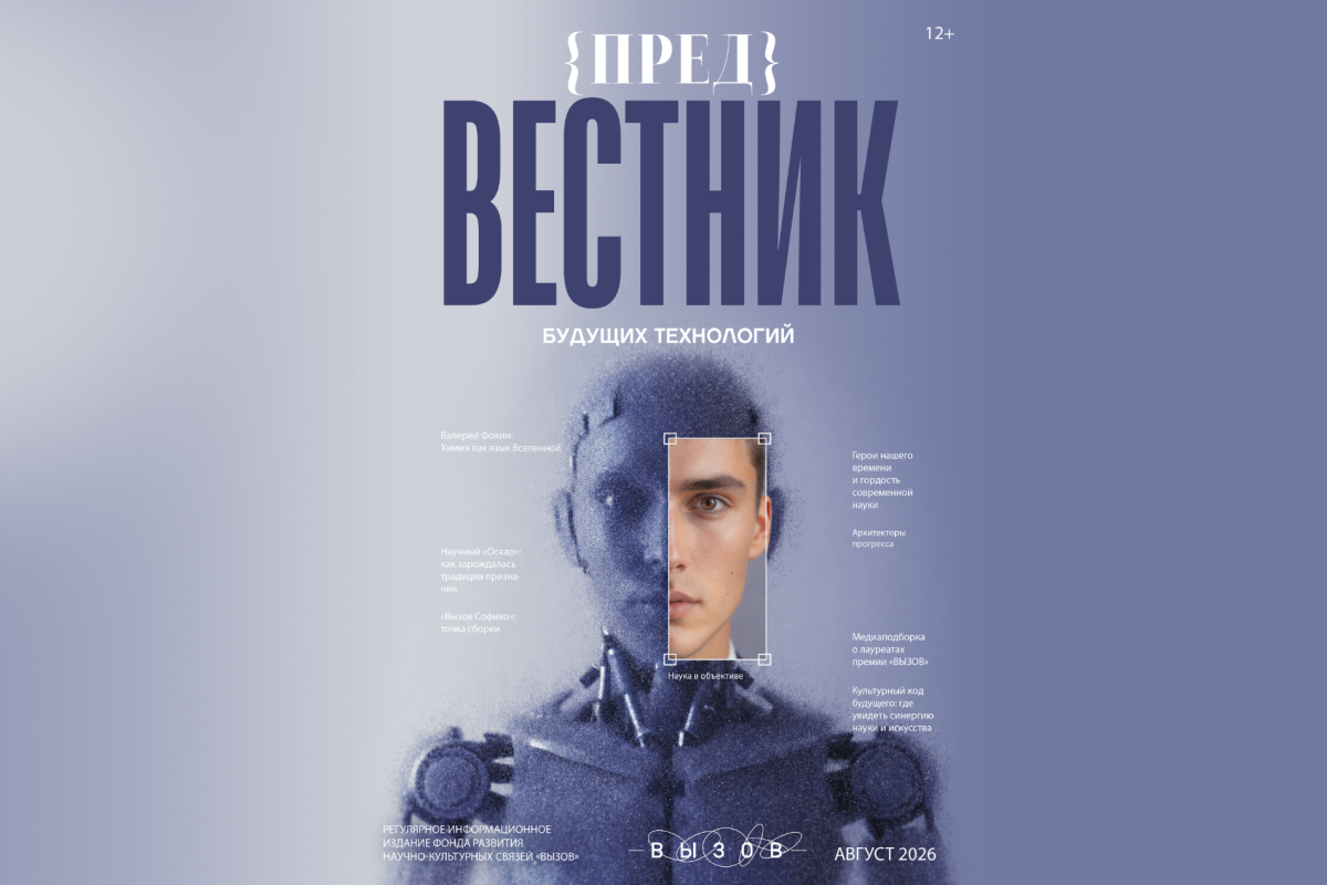 На ВЭФ-2026 Фонд развития научно-культурных связей «Вызов» представил новый научно-популярный журнал «Предвестник будущих технологий»