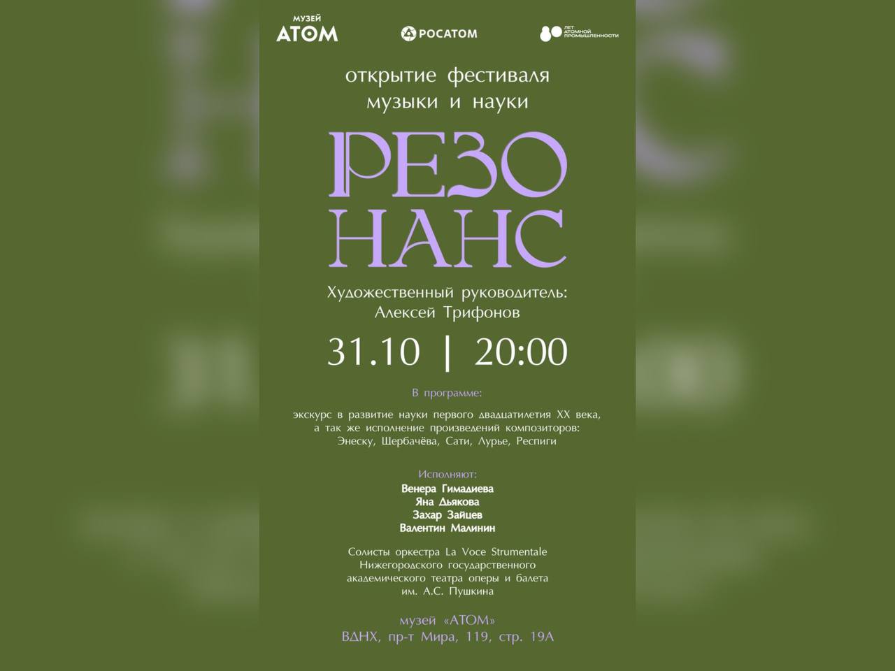 31 октября в музее «Атом» стартует фестиваль музыки и науки «Резонанс»