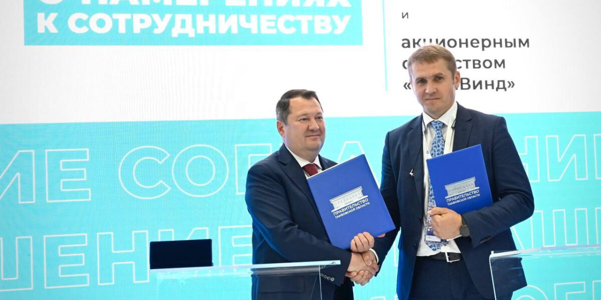 «Росатом» и правительство Тамбовской области подписали соглашение о сотрудничестве в сфере ветроэнергетики