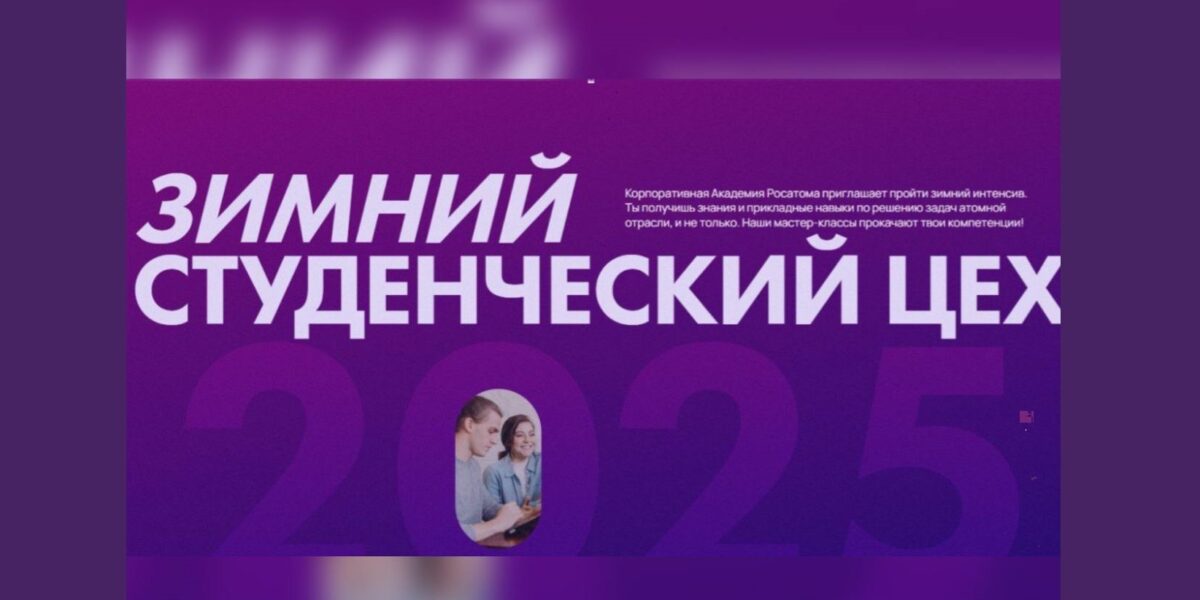 «Росатом» приглашает студентов к участию в зимней сессии проекта «Студенческий цех»
