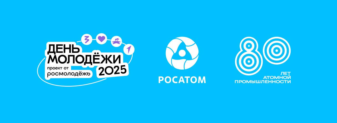 Госкорпорация «Росатом» выступит генеральным партнером фестиваля «День молодежи-2025»