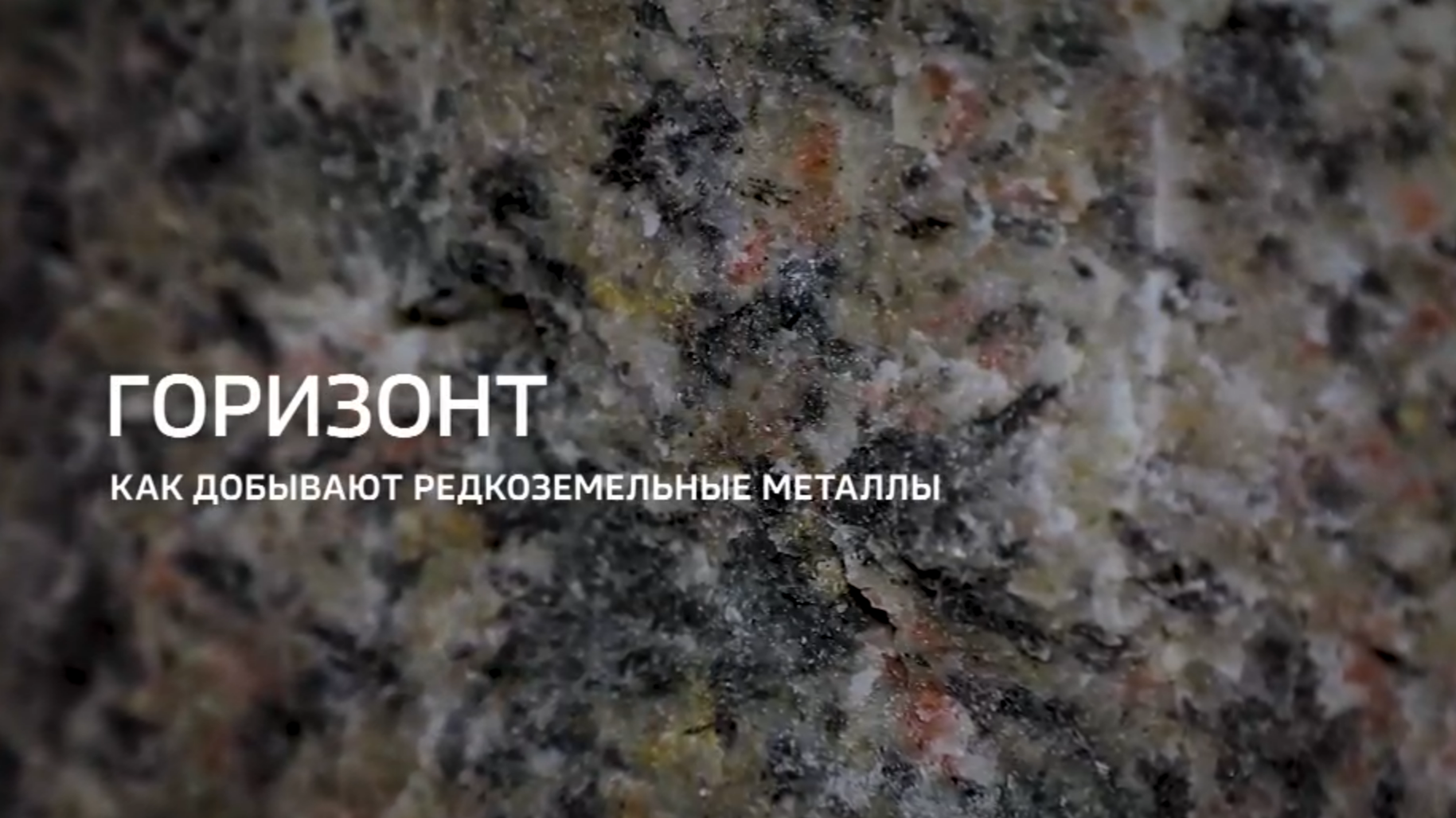 Видео: Программа «Специальный репортаж» телеканала «Россия 24» о работе горнорудного дивизиона «Росатома»