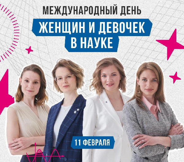 В Международный день женщин и девочек в науке «Росатом» напомнил о достижении своего дивизиона