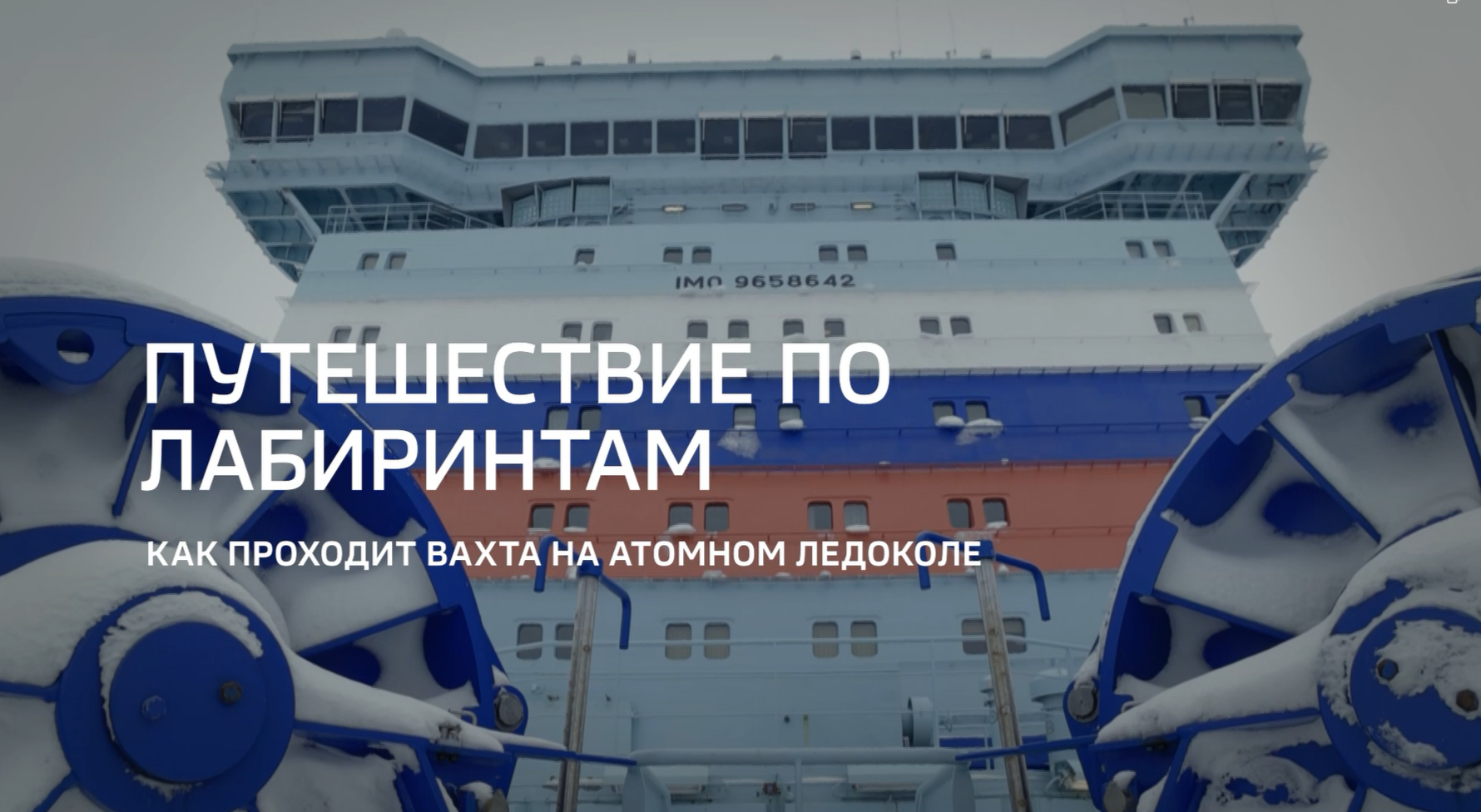 Видео: Репортаж из цикла «Горизонты атома» телеканала «Россия 24» о работе атомного ледокольного флота (17.05.2025)111