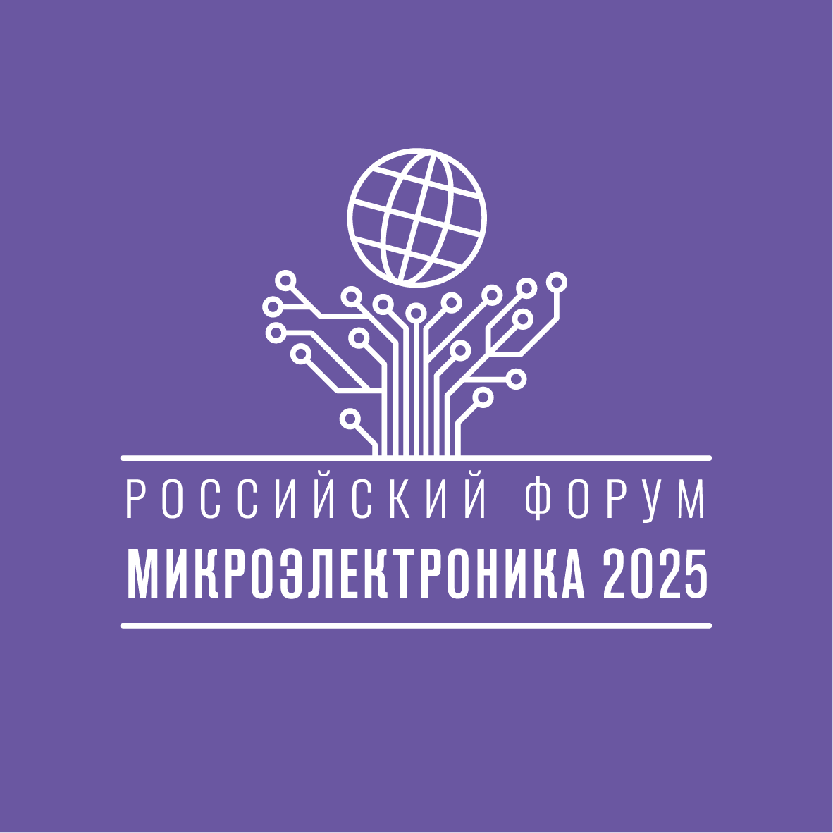 «Росатом» примет участие в форуме «Микроэлектроника – 2025»