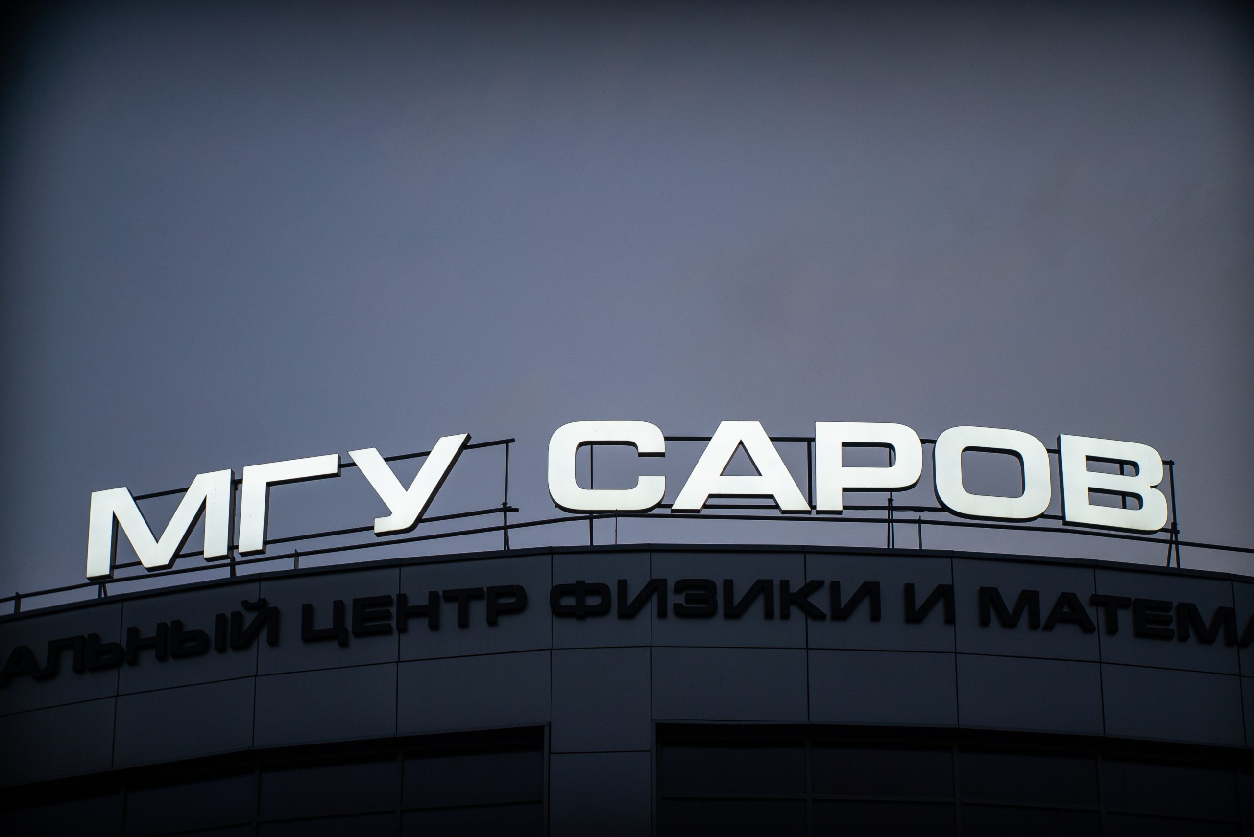Филиал МГУ в Сарове